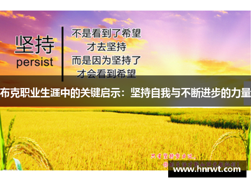 布克职业生涯中的关键启示：坚持自我与不断进步的力量