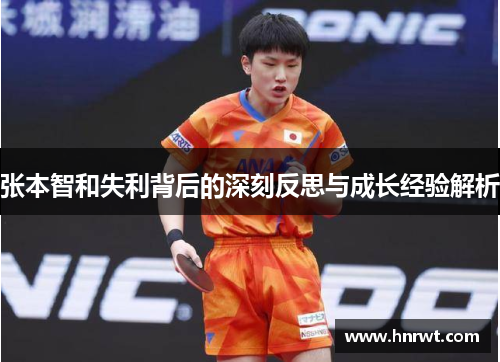 张本智和失利背后的深刻反思与成长经验解析