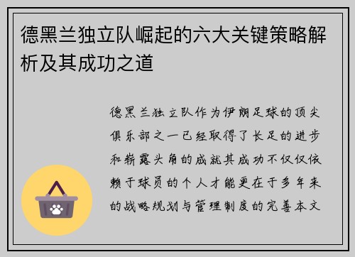 德黑兰独立队崛起的六大关键策略解析及其成功之道