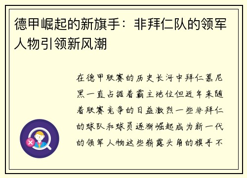 德甲崛起的新旗手:非拜仁队的领军人物引领新风潮 德甲崛起的新旗手:非拜仁队的领军人物引领新风潮