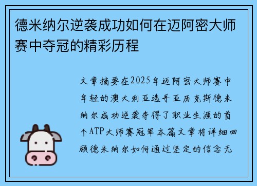 德米纳尔逆袭成功如何在迈阿密大师赛中夺冠的精彩历程