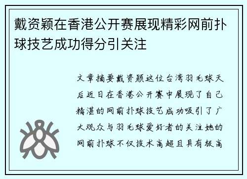 戴资颖在香港公开赛展现精彩网前扑球技艺成功得分引关注