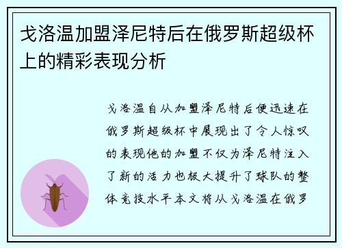 戈洛温加盟泽尼特后在俄罗斯超级杯上的精彩表现分析