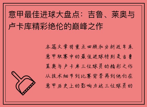 意甲最佳进球大盘点:吉鲁、莱奥与卢卡库精彩绝伦的巅峰之作 意甲最佳进球大盘点:吉鲁、莱奥与卢卡库精彩绝伦的巅峰之作