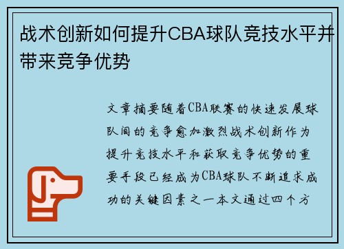 战术创新如何提升CBA球队竞技水平并带来竞争优势