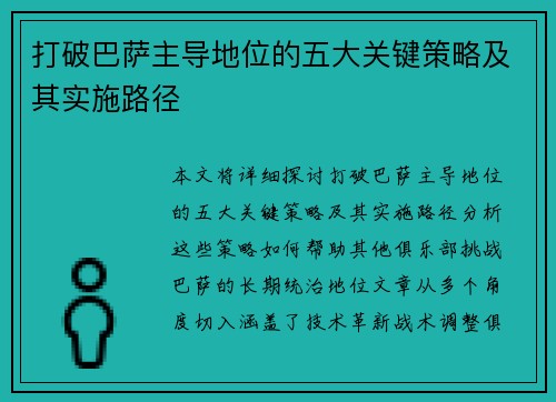 打破巴萨主导地位的五大关键策略及其实施路径 打破巴萨主导地位的五大关键策略及其实施路径