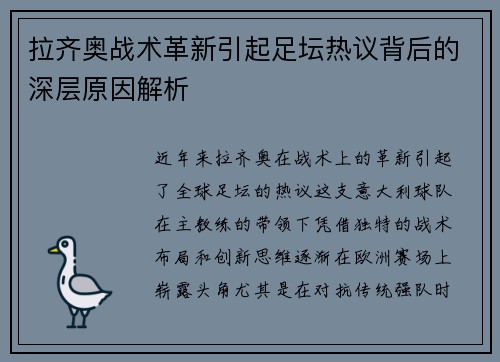 拉齐奥战术革新引起足坛热议背后的深层原因解析