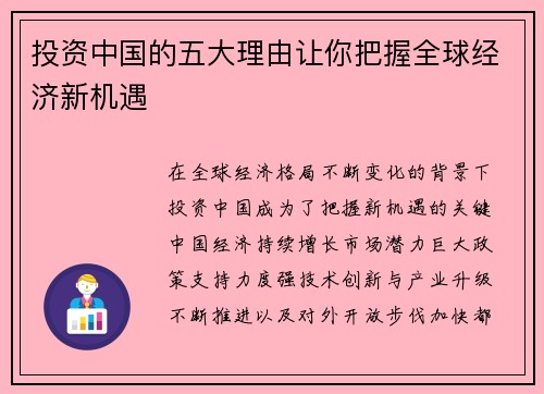 投资中国的五大理由让你把握全球经济新机遇