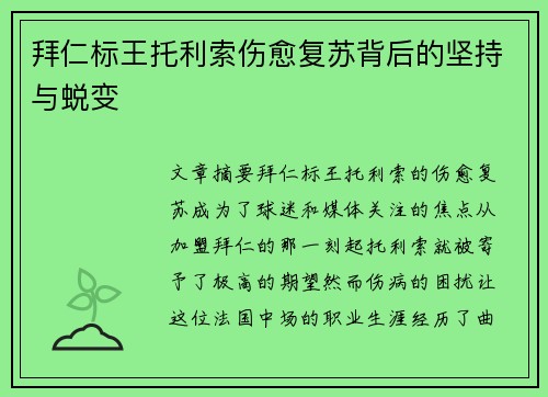拜仁标王托利索伤愈复苏背后的坚持与蜕变
