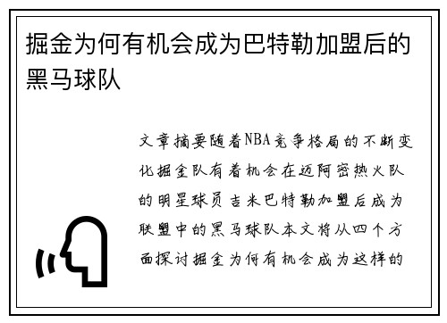 掘金为何有机会成为巴特勒加盟后的黑马球队