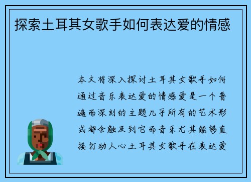 探索土耳其女歌手如何表达爱的情感 探索土耳其女歌手如何表达爱的情感