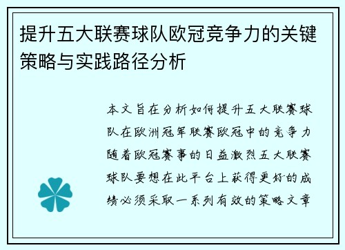 提升五大联赛球队欧冠竞争力的关键策略与实践路径分析