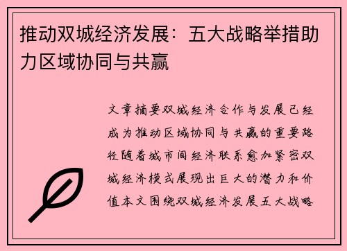 推动双城经济发展：五大战略举措助力区域协同与共赢