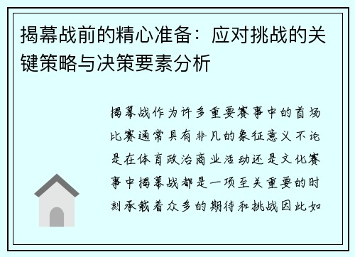 揭幕战前的精心准备：应对挑战的关键策略与决策要素分析