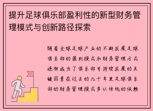 提升足球俱乐部盈利性的新型财务管理模式与创新路径探索