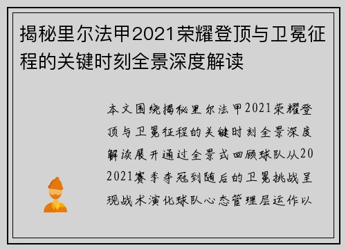揭秘里尔法甲2021荣耀登顶与卫冕征程的关键时刻全景深度解读