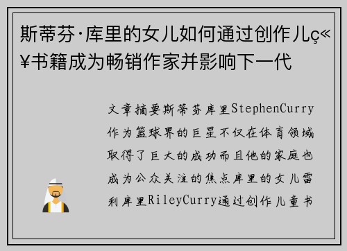 斯蒂芬·库里的女儿如何通过创作儿童书籍成为畅销作家并影响下一代