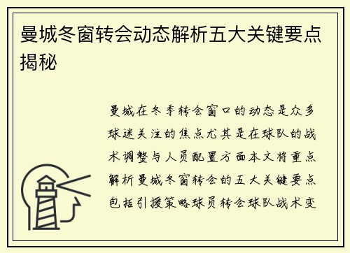曼城冬窗转会动态解析五大关键要点揭秘