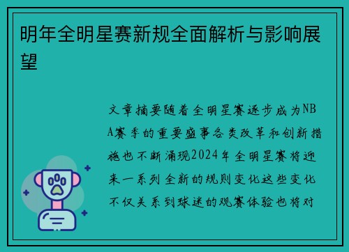 明年全明星赛新规全面解析与影响展望