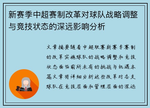 新赛季中超赛制改革对球队战略调整与竞技状态的深远影响分析