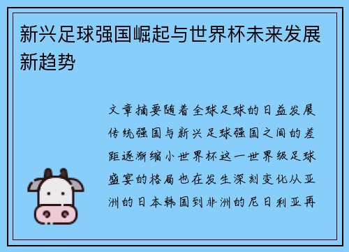 新兴足球强国崛起与世界杯未来发展新趋势