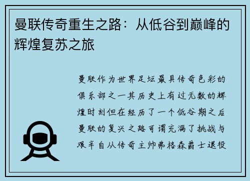 曼联传奇重生之路：从低谷到巅峰的辉煌复苏之旅