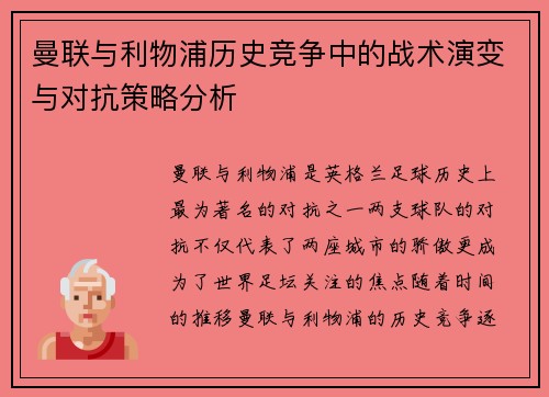 曼联与利物浦历史竞争中的战术演变与对抗策略分析