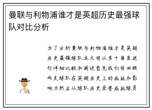 曼联与利物浦谁才是英超历史最强球队对比分析