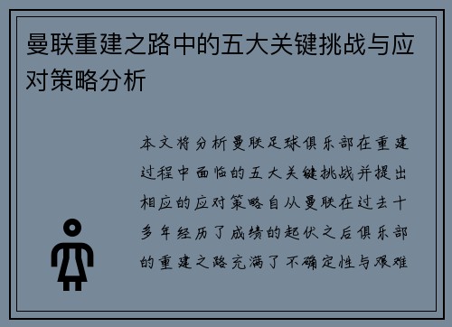 曼联重建之路中的五大关键挑战与应对策略分析