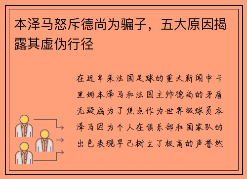 本泽马怒斥德尚为骗子，五大原因揭露其虚伪行径