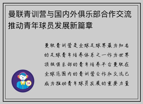 曼联青训营与国内外俱乐部合作交流推动青年球员发展新篇章