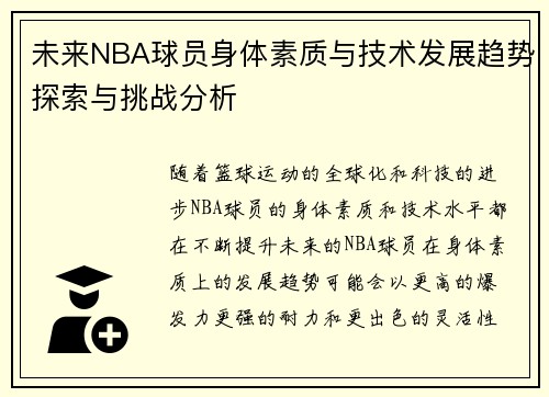 未来NBA球员身体素质与技术发展趋势探索与挑战分析