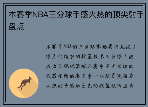 本赛季NBA三分球手感火热的顶尖射手盘点