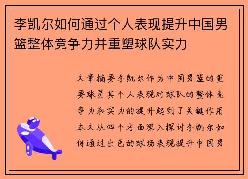 李凯尔如何通过个人表现提升中国男篮整体竞争力并重塑球队实力