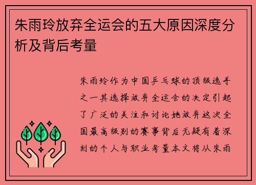 朱雨玲放弃全运会的五大原因深度分析及背后考量