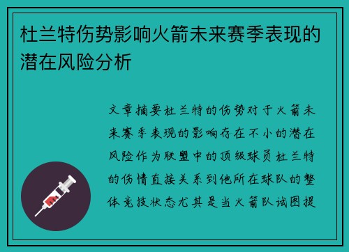 杜兰特伤势影响火箭未来赛季表现的潜在风险分析