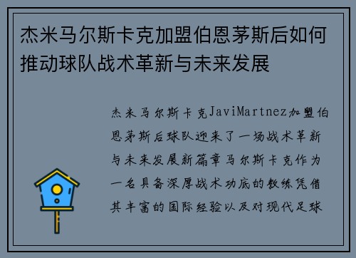 杰米马尔斯卡克加盟伯恩茅斯后如何推动球队战术革新与未来发展