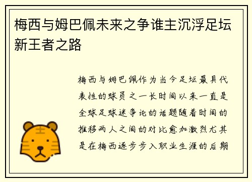 梅西与姆巴佩未来之争谁主沉浮足坛新王者之路