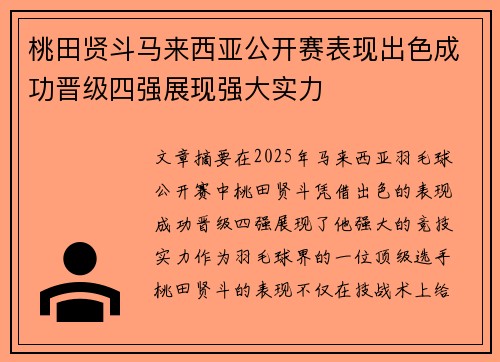 桃田贤斗马来西亚公开赛表现出色成功晋级四强展现强大实力