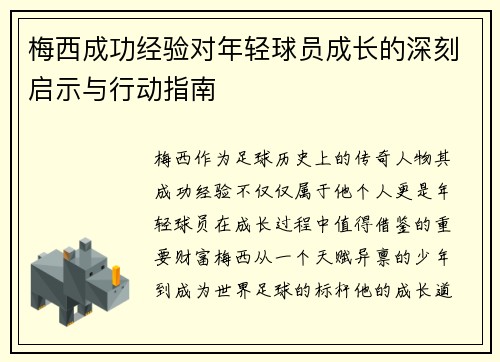梅西成功经验对年轻球员成长的深刻启示与行动指南