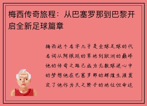 梅西传奇旅程：从巴塞罗那到巴黎开启全新足球篇章