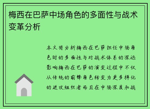 梅西在巴萨中场角色的多面性与战术变革分析