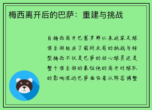 梅西离开后的巴萨：重建与挑战