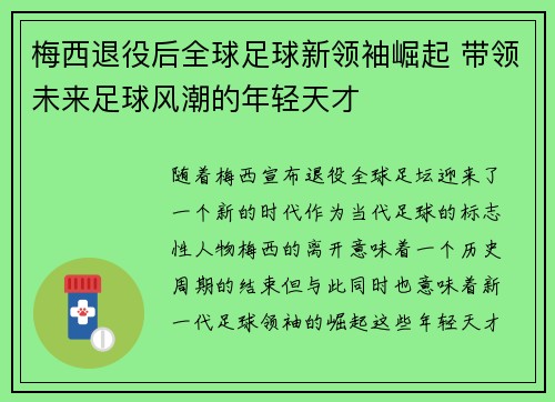 梅西退役后全球足球新领袖崛起 带领未来足球风潮的年轻天才