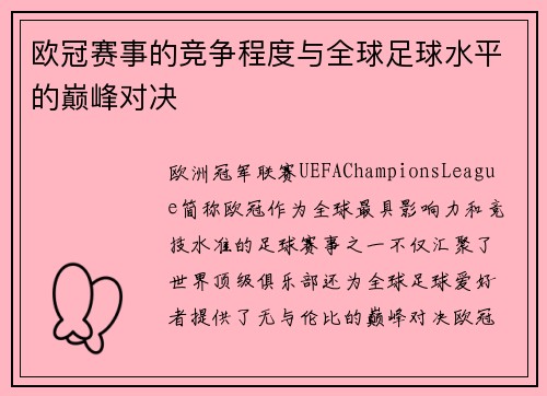 欧冠赛事的竞争程度与全球足球水平的巅峰对决