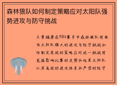 森林狼队如何制定策略应对太阳队强势进攻与防守挑战