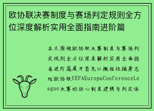 欧协联决赛制度与赛场判定规则全方位深度解析实用全面指南进阶篇