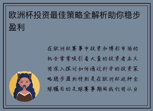 欧洲杯投资最佳策略全解析助你稳步盈利
