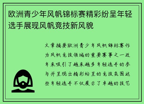 欧洲青少年风帆锦标赛精彩纷呈年轻选手展现风帆竞技新风貌