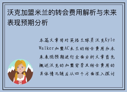 沃克加盟米兰的转会费用解析与未来表现预期分析 沃克加盟米兰的转会费用解析与未来表现预期分析